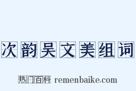 次韵吴文美组词是什么意思的图片